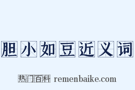 胆小如豆近义词是什么意思的图片